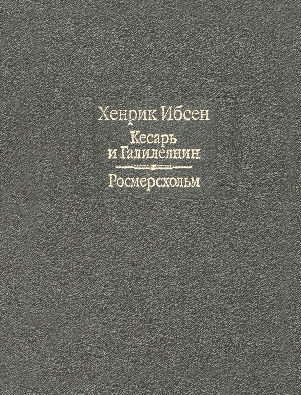 Кесарь и Галилеянин Генрик Ибсен книга. Зарубежная драматургия книги. Драма Кесарь и Галилеянин» (1873). Тень Галилеянина.