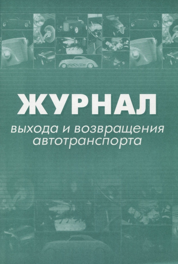 Журнал выхода и возвращения автотранспорта образец