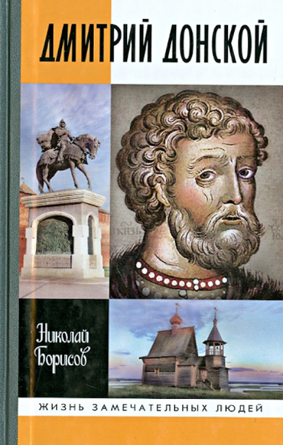 Книги дмитрия. Книга ЖЗЛ Дмитрий Донской. Книга Лощиц Дмитрий Донской. Николай Борисов Дмитрий Донской жизнь замечательных людей. Николай Борисов Дмитрий Донской книга.