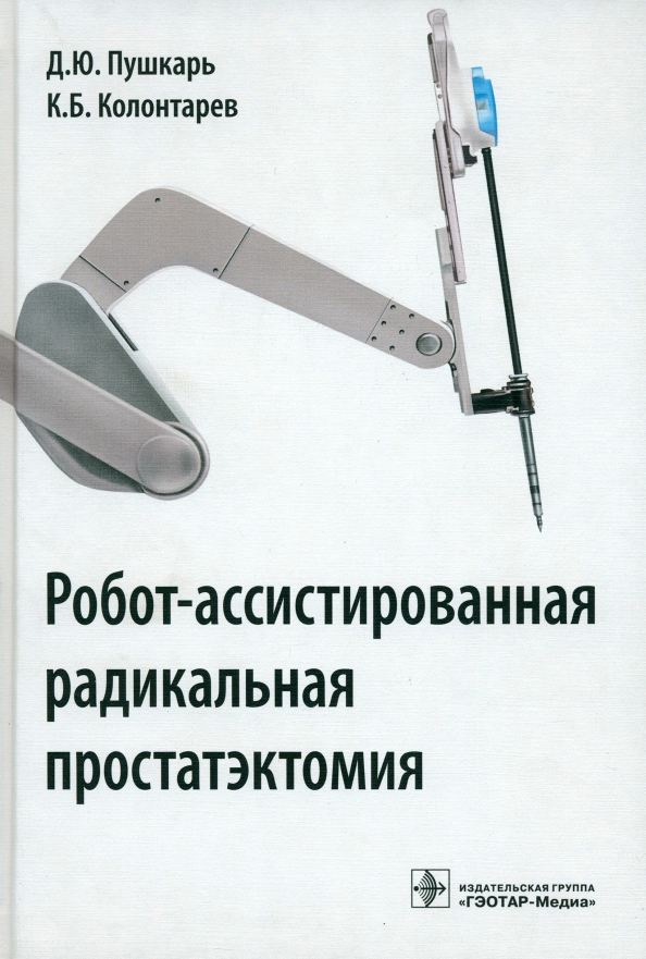 Радикальная простатэктомия. Роботассисттированная радикальная простатэктомия. Робот-ассистированная радикальная простатэктомия. Роботассисттированная радикальная простатэктомия книга. Роботассентированная простатоктомия.