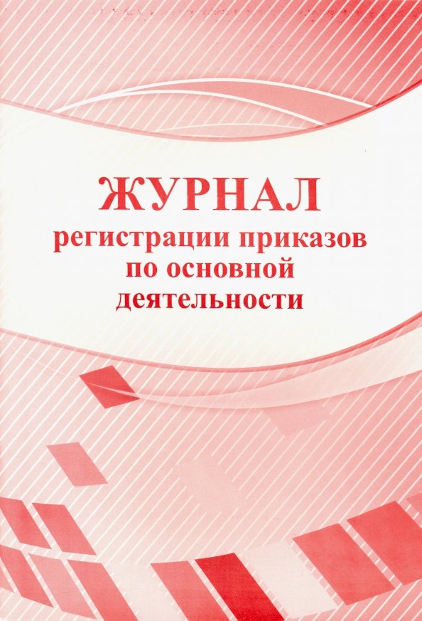 Журнал приказов по основной деятельности образец