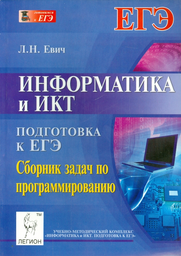 Егэ информатика м. Информатика и ИКТ. Информатика книга. ЕГЭ по информатике и ИКТ. Информакустика.