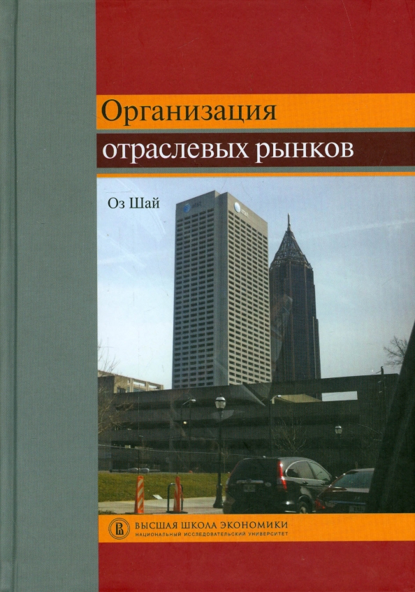 Отраслевые рынки микроэкономика. Основы экономики в архитектуре. Теория отраслевых рынков учебник. Учебники ВШЭ по экономике. Рыночная экономика 9 класс.