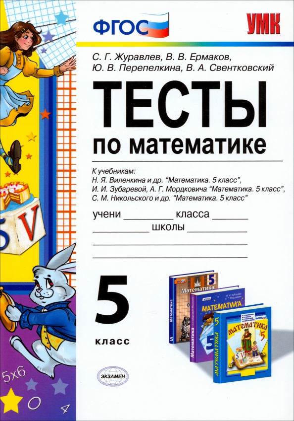 Тест по матем 5 класс. Тест 5 класс математика. Тест по математике 5 класс. Книга тесты по математике. Книга тестов по математике 5 класс.