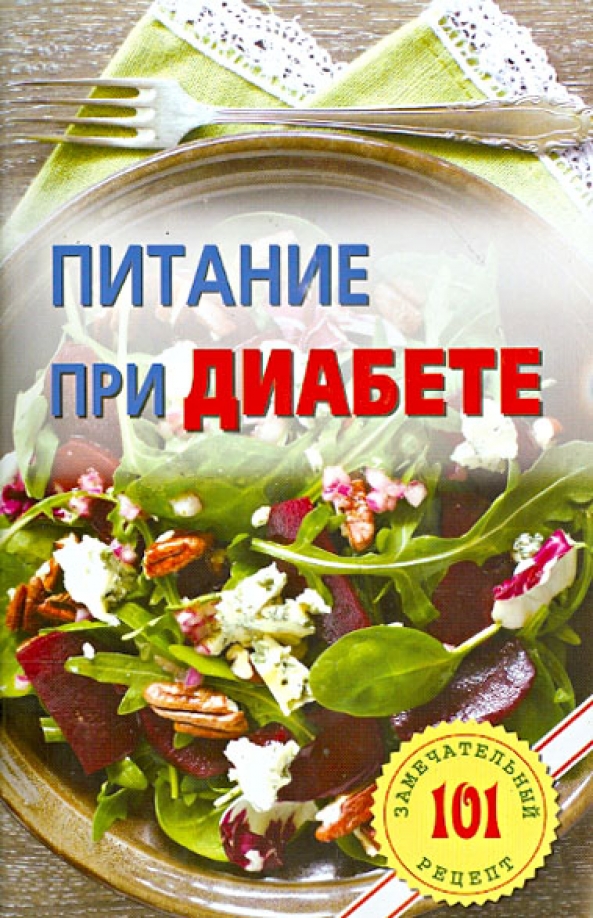 Пища при диабете. Питание при диабете. Книга питание при диабете и. Диетотерапия сахарного диабета. Диабетическое питание.