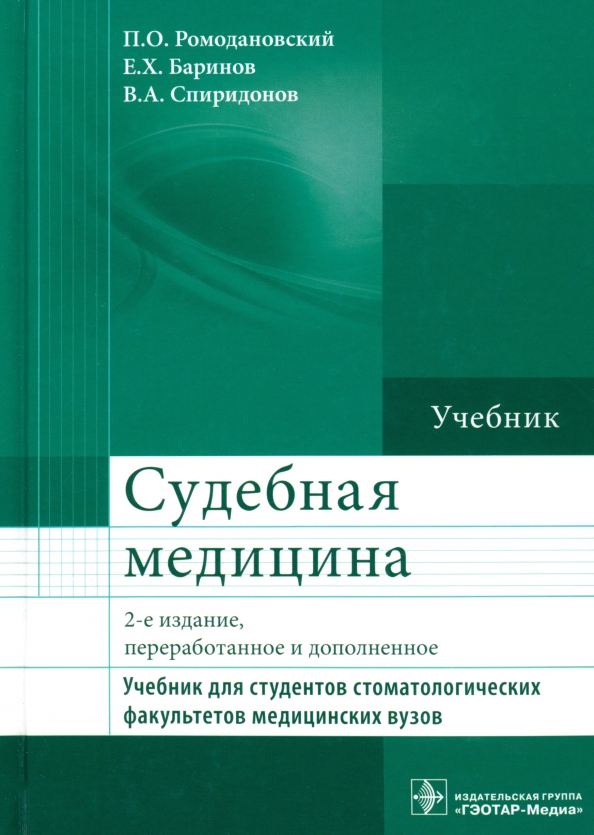 Ромодановский судебная медицина в схемах и рисунках