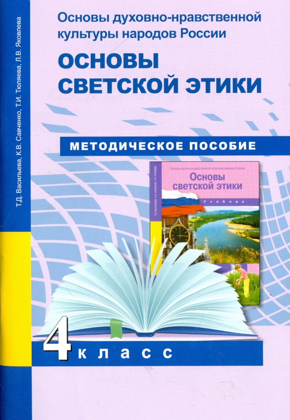 Основы духовно нравственной. Основы религиозных культур и светской этики Васильева 4 класс. Основы духовно-нравственной культуры методичка. Основы светской этики Васильева. Основы духовно нравственной 4 класс.