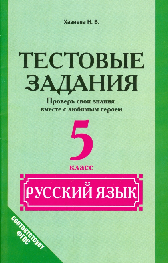 Тестовые задания 6 класс по русскому языку. Тестовые задания. русский язык 5 класс. русский 5 класс упражнения. тестовые задания по английскому языку.