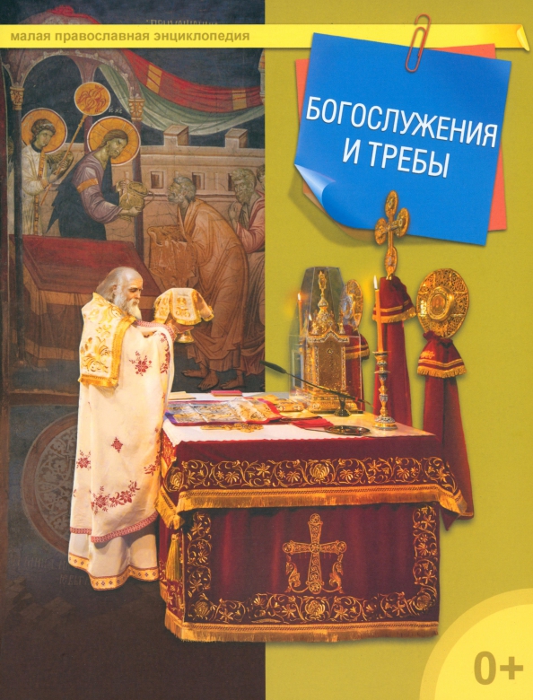 Книга богослужения. Богослужение книга. православная энциклопедия. богослужения и требы.. литургия книга.