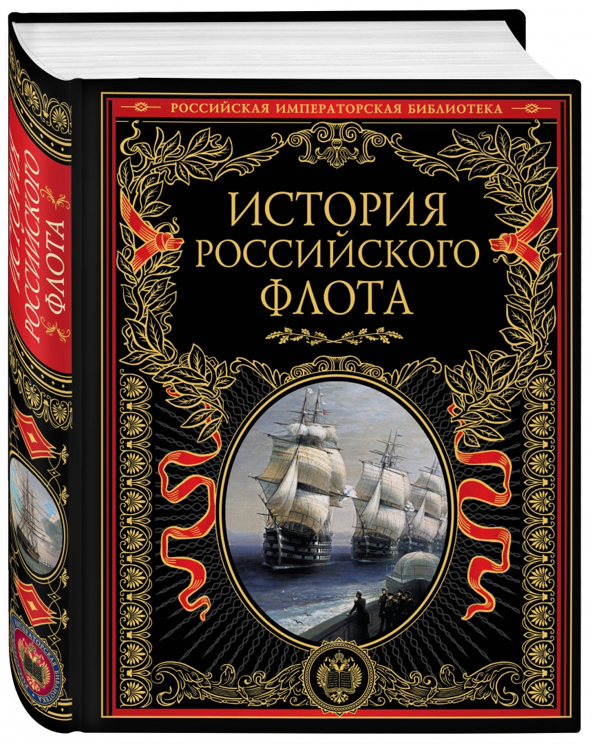 История росси книги. История России Эксмо Российская Императорская библиотека. История русской армии книга Эксмо. История российского флота книга. История российского флота ybuf.