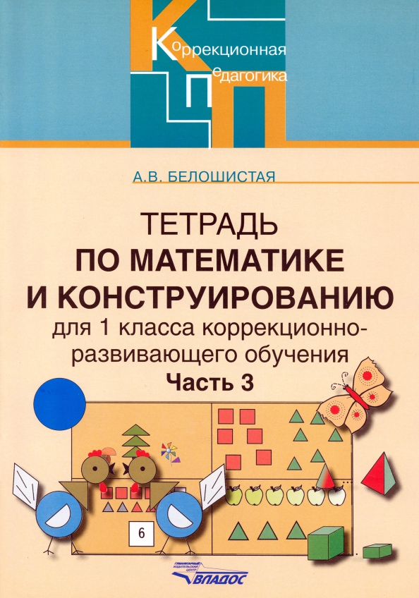 Белошистая математика 4 класс. Белошистая а в тетрадь по математике и конструированию. Тетрадь по математике и конструированию. Конструирование в математике. Математика и конструирование тетрадь.