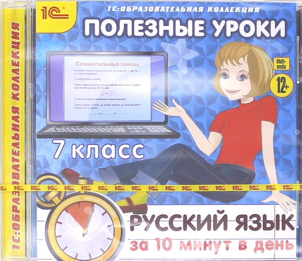 Полезные уроки. CD-ROM. Русский язык. 5 Класс. Русский язык. 2 Класс (CDPC). Русский язык за 10 минут в день. 7 Класс (CDPC). Русский язык 7 класс за 5 минут.