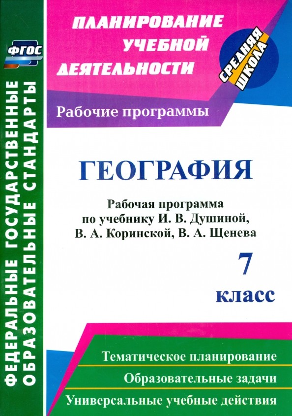 Рабочая программа по географии 7 класс конструктор. Рабочие программы география 7 класс. учебная программа по географии. коринская география 7 рабочая программа. рабочая программа по географии 7 класс.