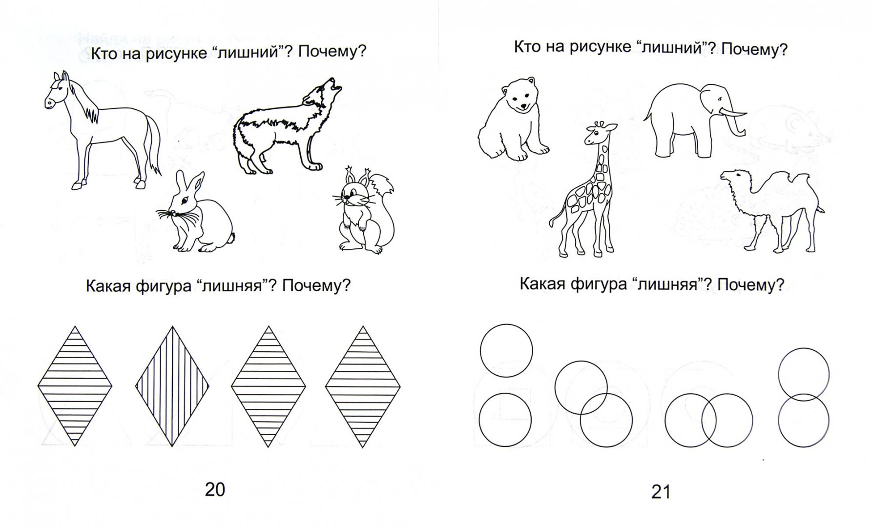 Распечатать картинки что лишнее Четвертый лишний. Часть 1. Рабочая тетрадь для детей 5-6 лет - купить книгу с до
