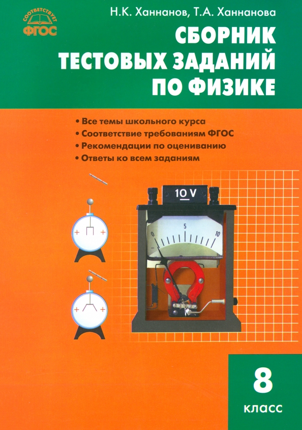 Тематические по физике 8 класс. Сборник задач по физике. Сборник заданий по физике 8 класс. Сборник тестовых заданий по физике. Физика 8 класс сборник задач по физике