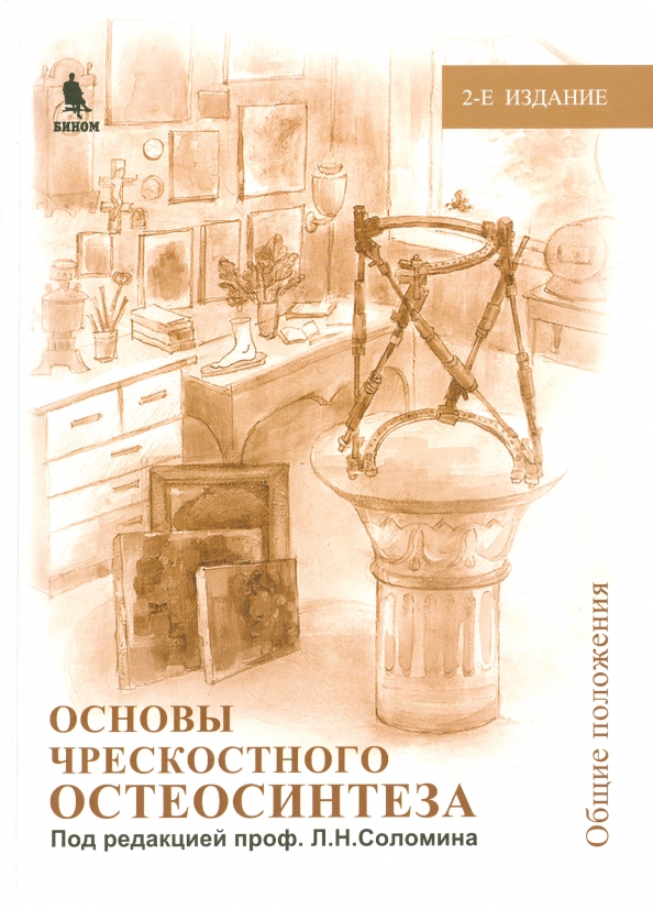 Том 1 2. Основы чрескостного остеосинтеза Соломин. Основы чрескостного остеосинтеза том 1. Книга основы чрескостного остеосинтеза. Соломин л.н. основы чрескостного остеосинтеза аппаратом Илизарова г.а.