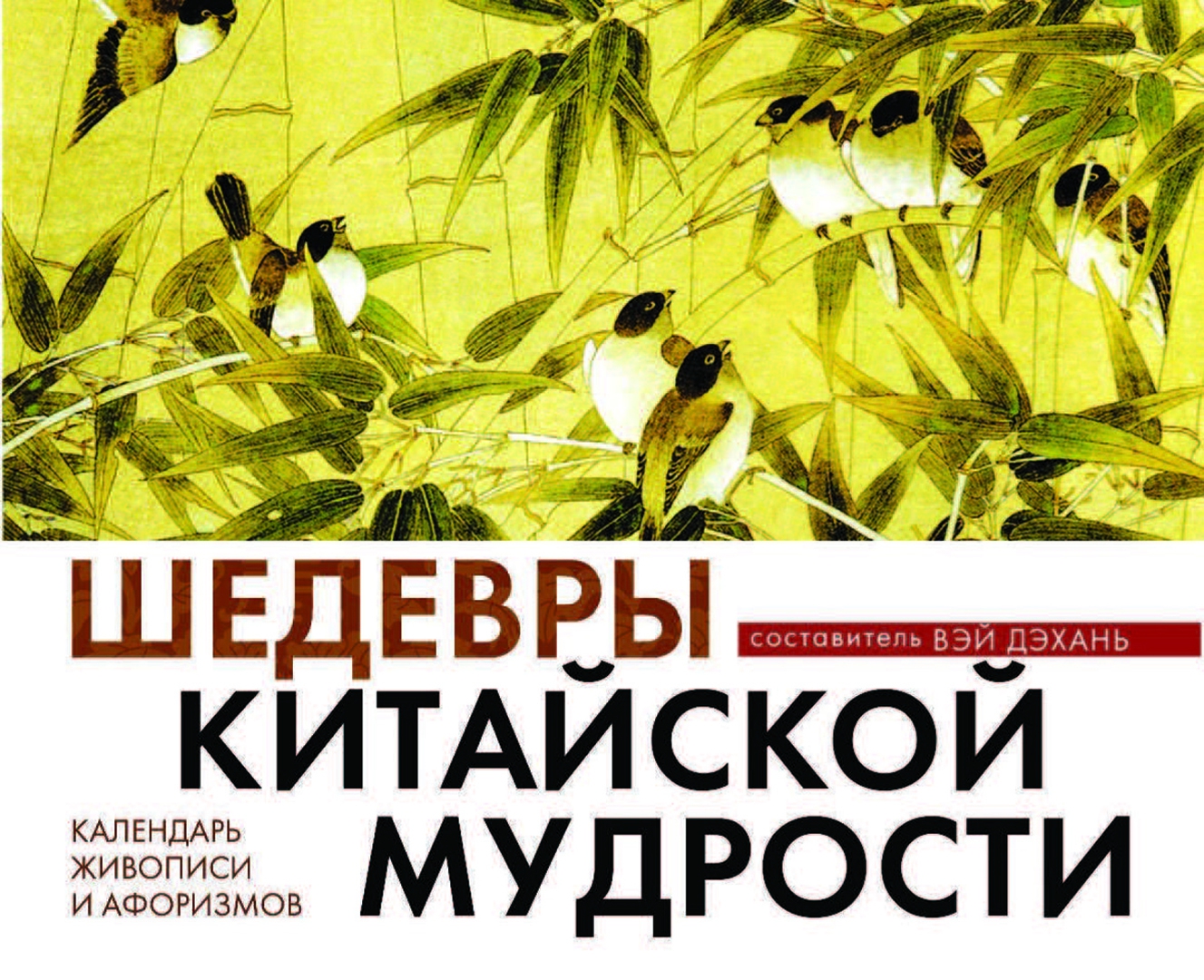 Шедевры китайской мудрости календарь живописи и афоризмов