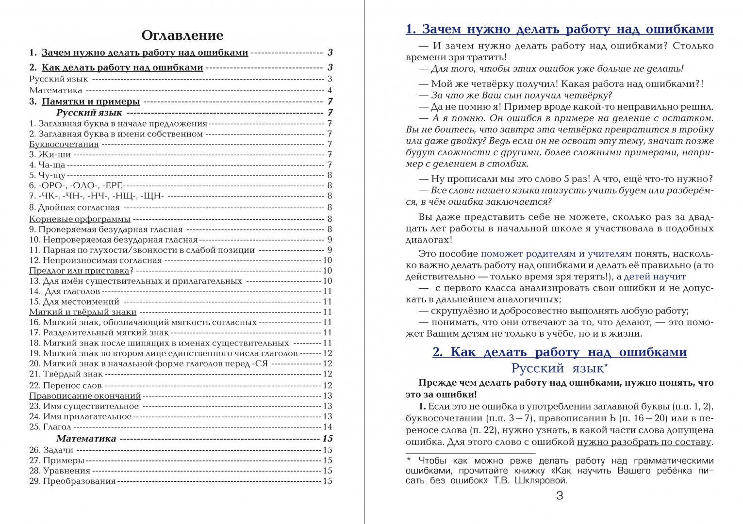 Книга работа над ошибками 2. Как работать над ошибками Шклярова. Как работать над ошибками. Работа над ошибками работа над ошибками. Как работать с работой над ошибками.