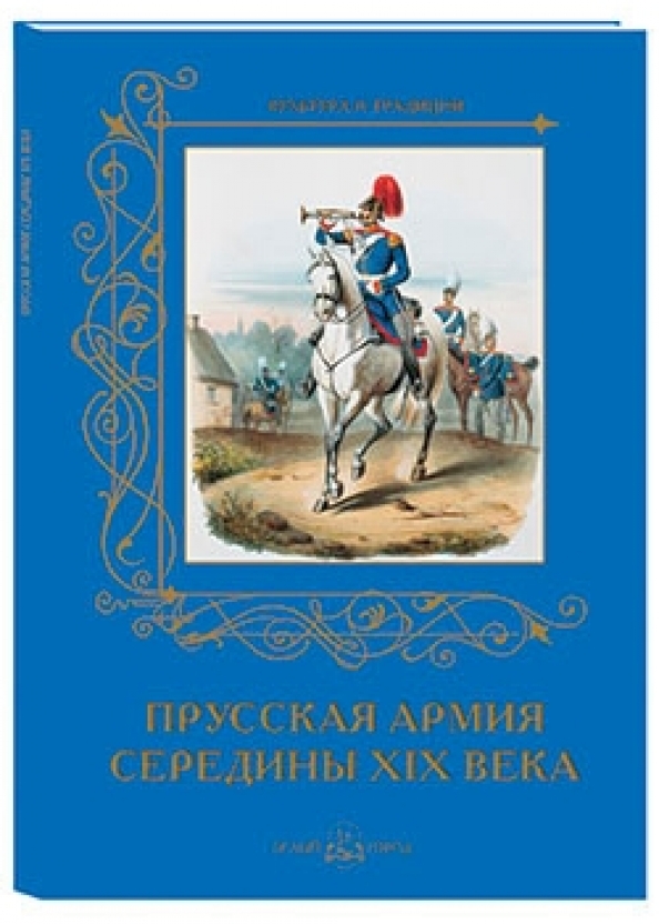 Пруссия книга