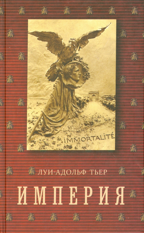 Том империя. Луи Адольф Тьер Империя. Луи-Адольф Тьер книги. Тьер история империи. Тьер история консульства и империи.