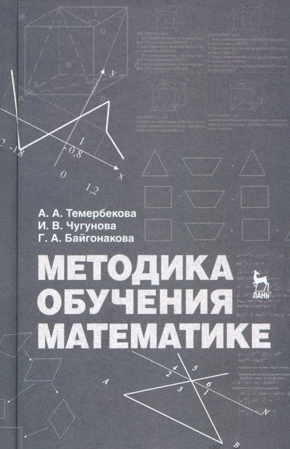 Методика преподавания математики. Темербекова методика обучения математике. Учебник по обучению методике математике. Теория и методика преподавпния матема.