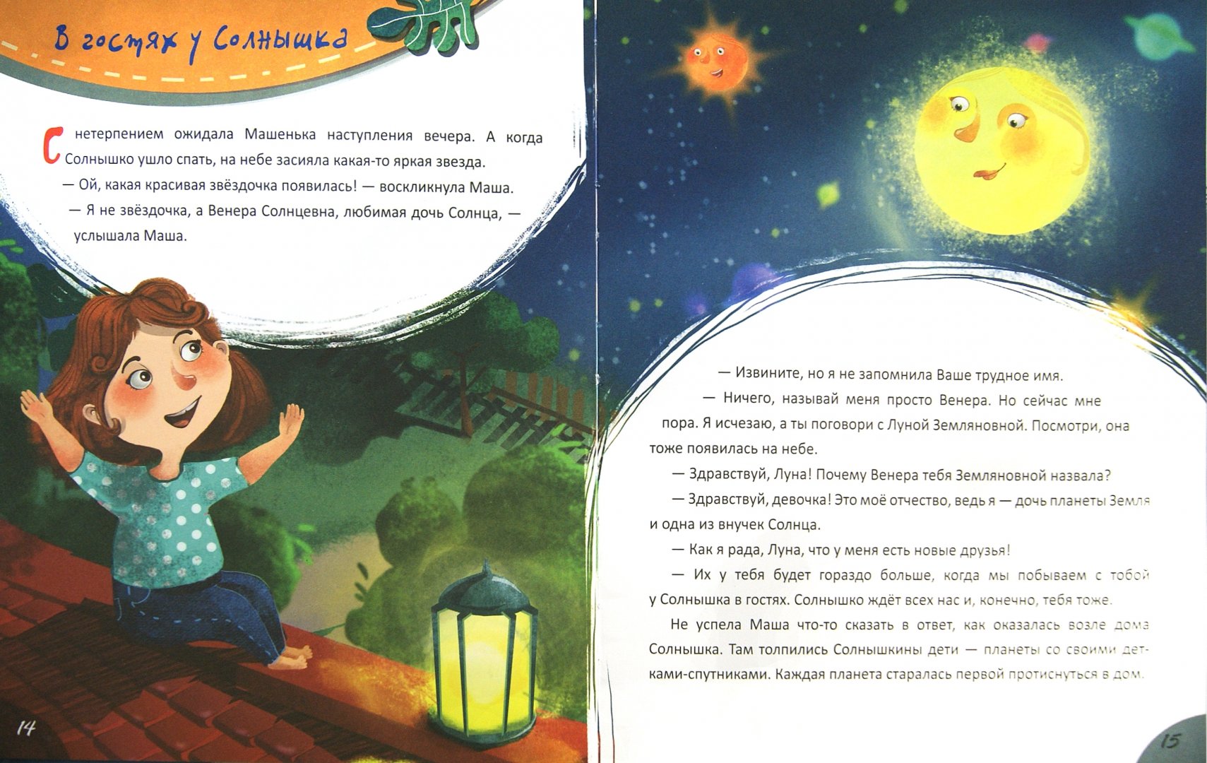 Загадка про луну для детей. Книга Левитан Звездные сказки. Звездные сказки. Моя первая книжка по астрономии. Детские книги про звезды. Сказка про звезды.