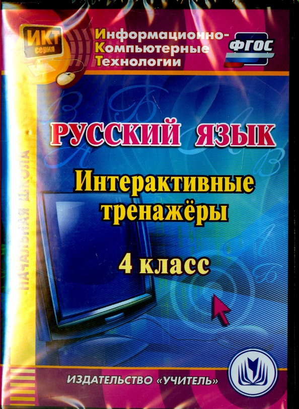 Русский язык 4 класс интерактивный. Уроки русского языка в 7 классе книга для учителя.