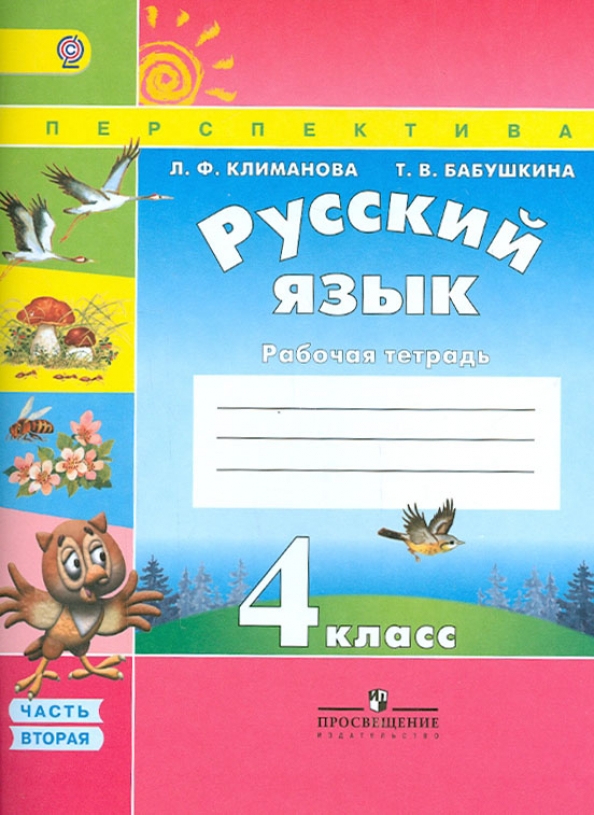 Рабочая тетрадь по русскому языку 4 климанова