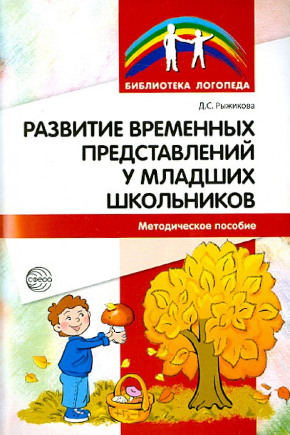 Пособие для школьников. Формирование временных представлений. Формирование временных представлений у младших школьников. Развитие временных представлений школьников. Методика развития временных представлений у дошкольников.