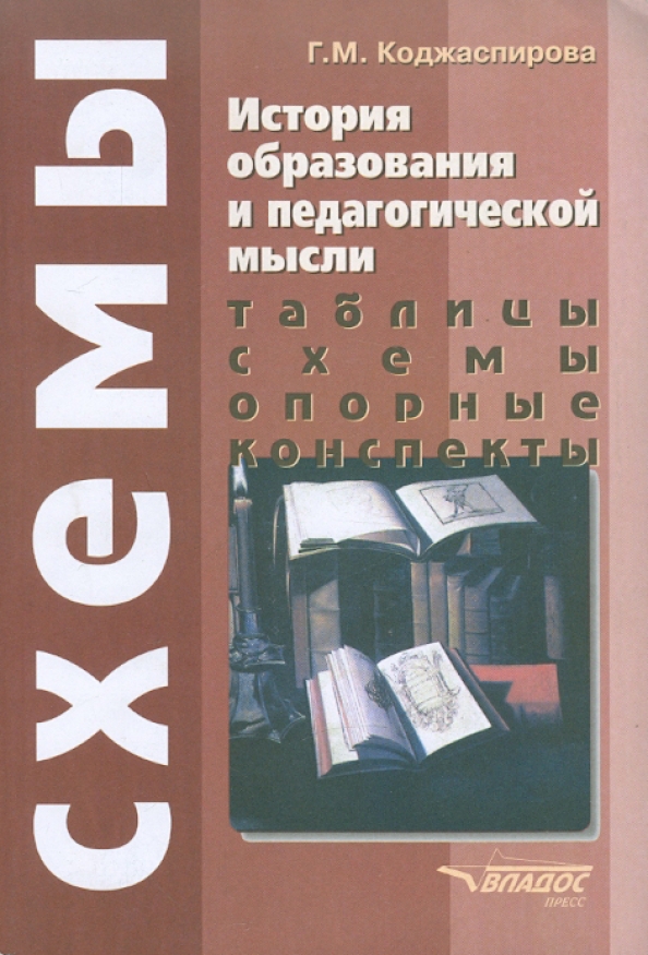 Коджаспирова г м педагогика в схемах таблицах и опорных конспектах г м коджаспирова