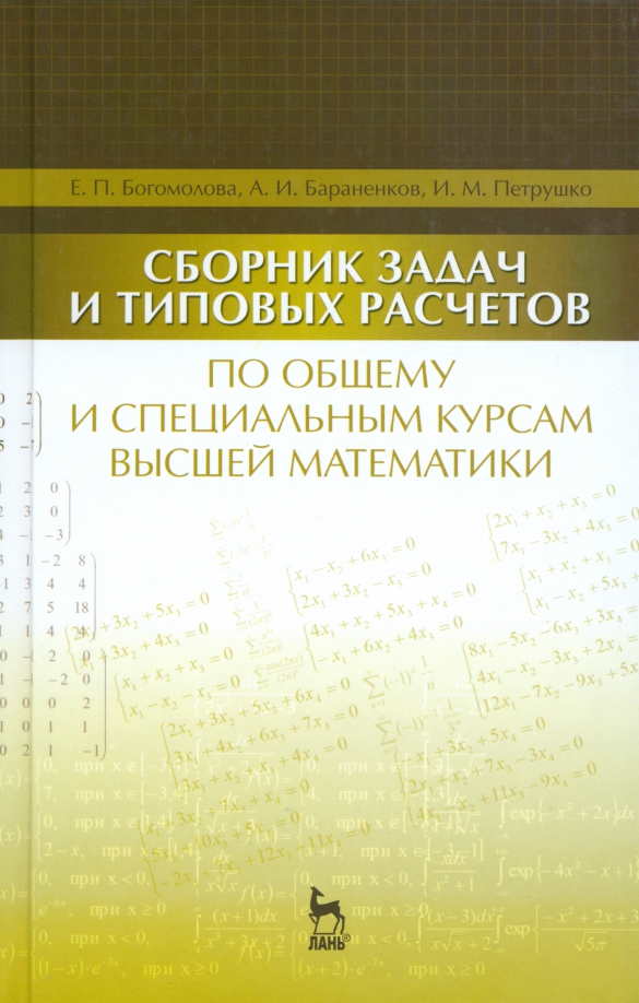 Типовые расчеты по высшей математике. Сборник задач по высшей математике. Задачник по высшей математике для вузов. Высшая математика для вузов сборник задач. Учебник по высшей математике для вузов.