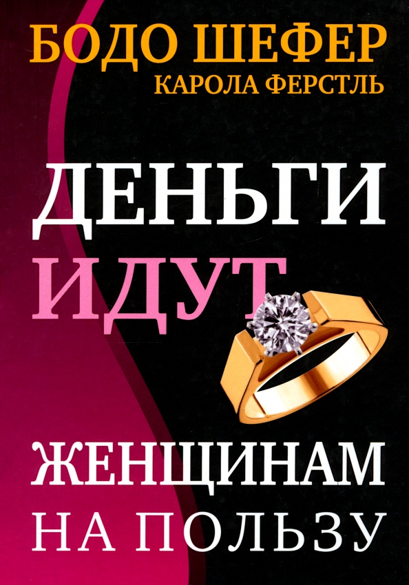 Деньги идут на желания. Бодо Шефер деньги идут женщинам на пользу. Деньги идут женщинам на пользу книга. Женщина и деньги книга. Деньги идут женщинам на пользу купить.