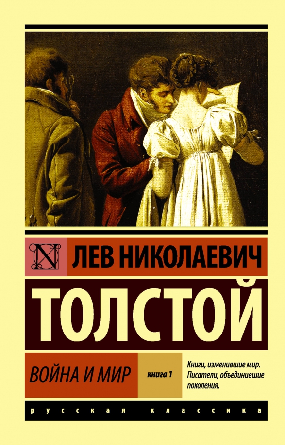 Vojna i mir. Kniga 1. Tom 1 - Tolstoj Lev Nikolaevich