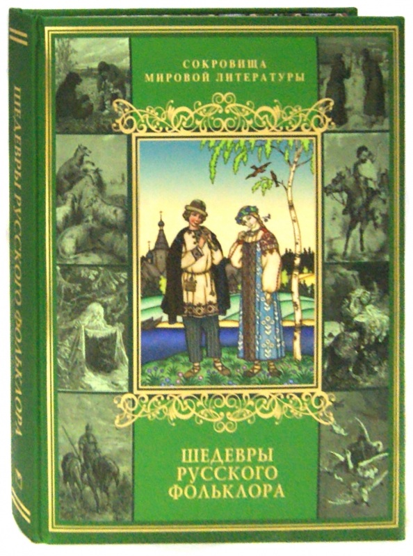 Шедевры русской литературы. Шедевры русского фольклора. Фольклорное издание это. Русский фольклор XX фольклор и историческая.