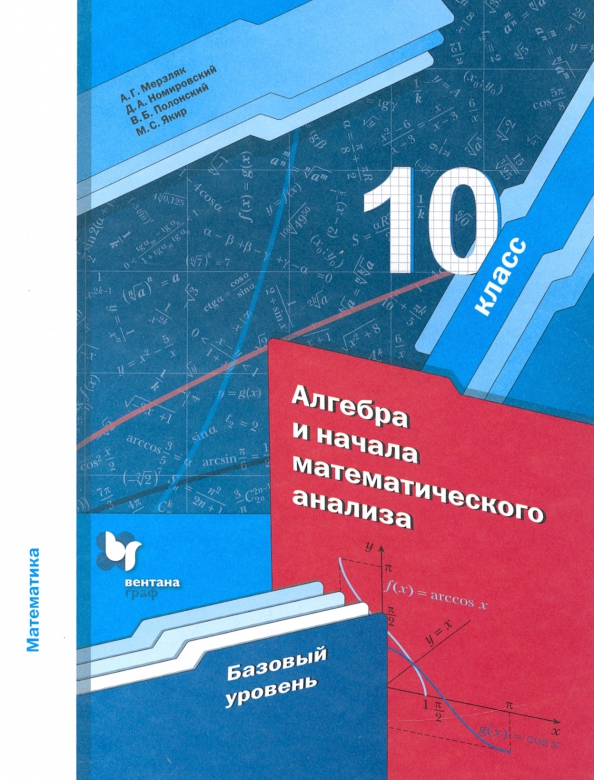 Алгебра 10 класс математика мерзляк номировский