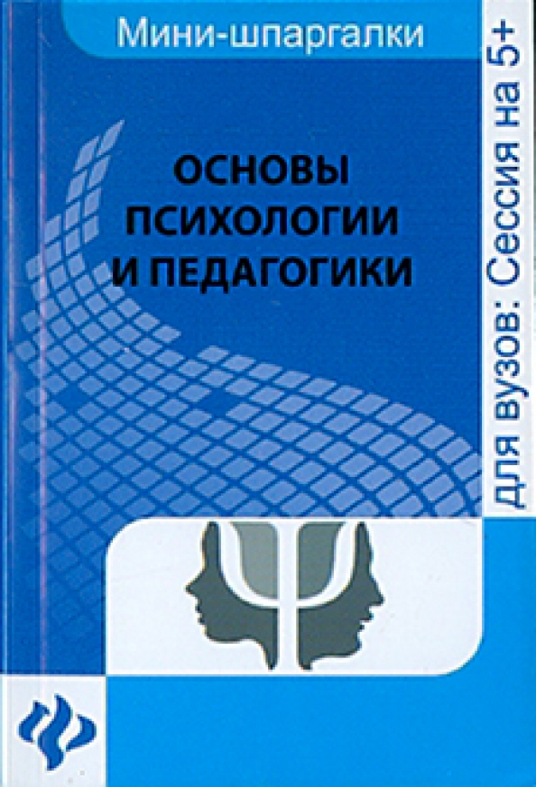 Основы психологии. Основы педагогики и психологии. Основы психологии и педагогики Бороздина. Основы психологии и педагогики учебник.