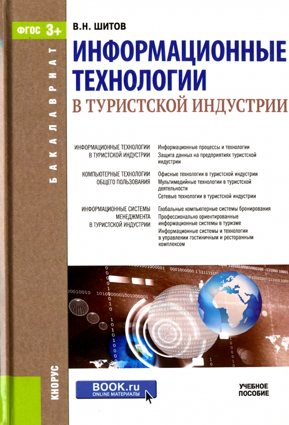 Технологии туристской индустрии. Информационные технологии. Информационные технологии в туристской индустрии. Информационные процессы. Компьютерные технологии информационные технологии.