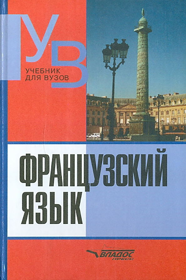 Учебник по французскому. Учебник французского. Учебник по французскому языку. Учебник французского для вузов. Учебник французского языка для вузов.