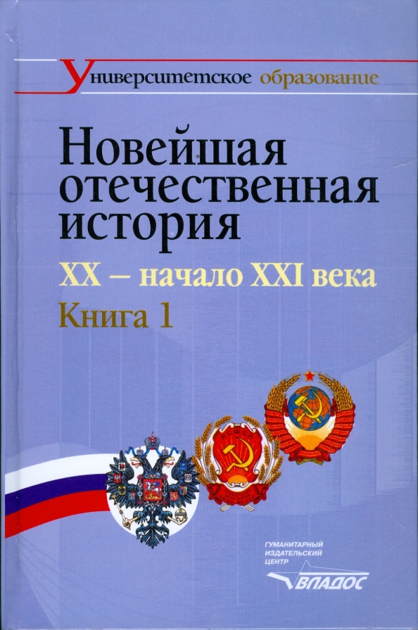 Новейшая история xx века учебник. Отечественная история ХХ век учебное пособие. Новейшая история книга. XX век книга история. Отечественная история книга.