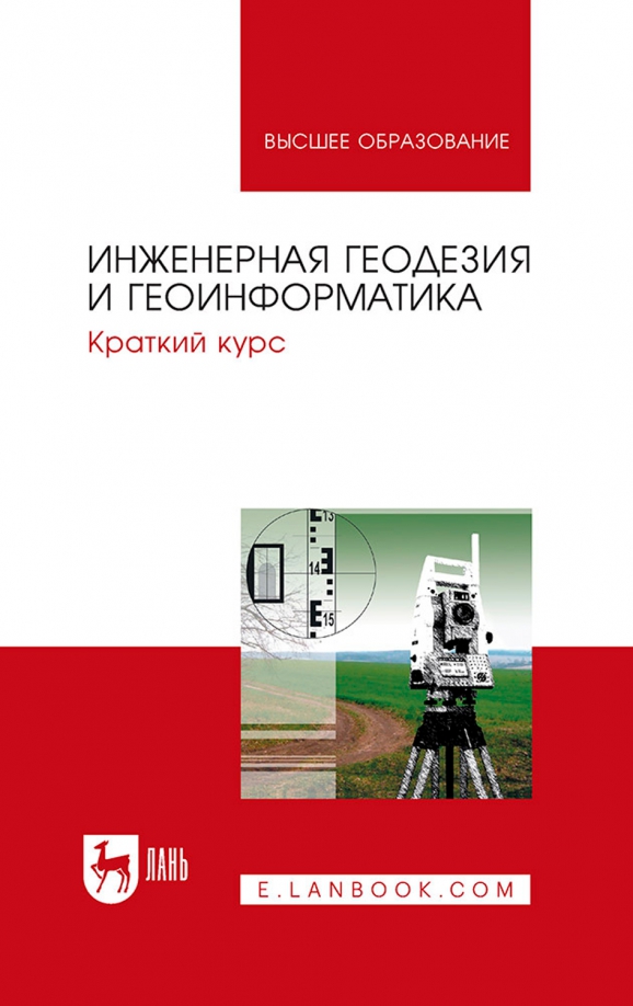 Курс инженерной геодезии. Инженерная геодезия 1 издание. Инженерная геодезия и геоинформатика. Инженерная геодезия книга. Задачи инженерной геодезии.