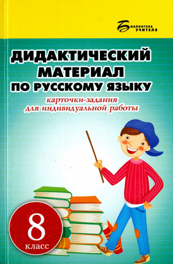 Дидактические материалы по русскому языку 2 класс. Дидактический материал по русскому языку. Дидактический материал русский язык. Русский язык 8 класс дидактические материалы. Русский язык :класс дидактический материал.