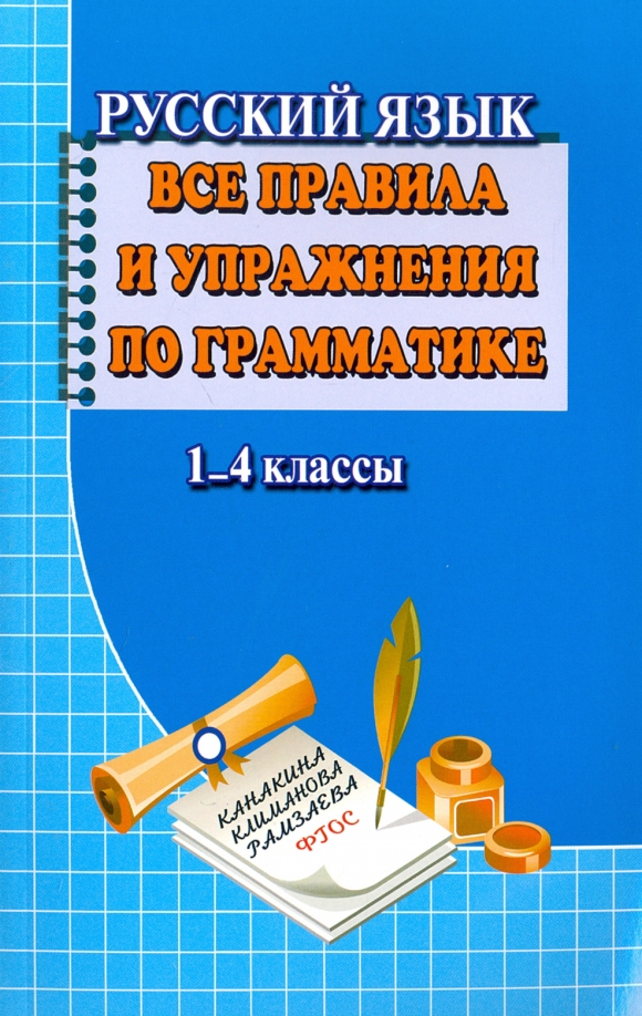 Русский язык все правила учебник. Федорова русский язык 1-4 класс. Грамматика 4 класс русский язык. Грамматика за 1-4 класс.