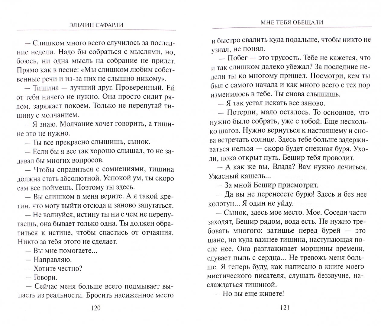 Мне тебя обещали эльчин. Эльчин Сафарли мне тебя обещали. Мне тебя обещали Эльчин Сафарли книга. Эльчин Сафарли мне тебя обещали из книги. Мне тебя обещали цитаты из книги.