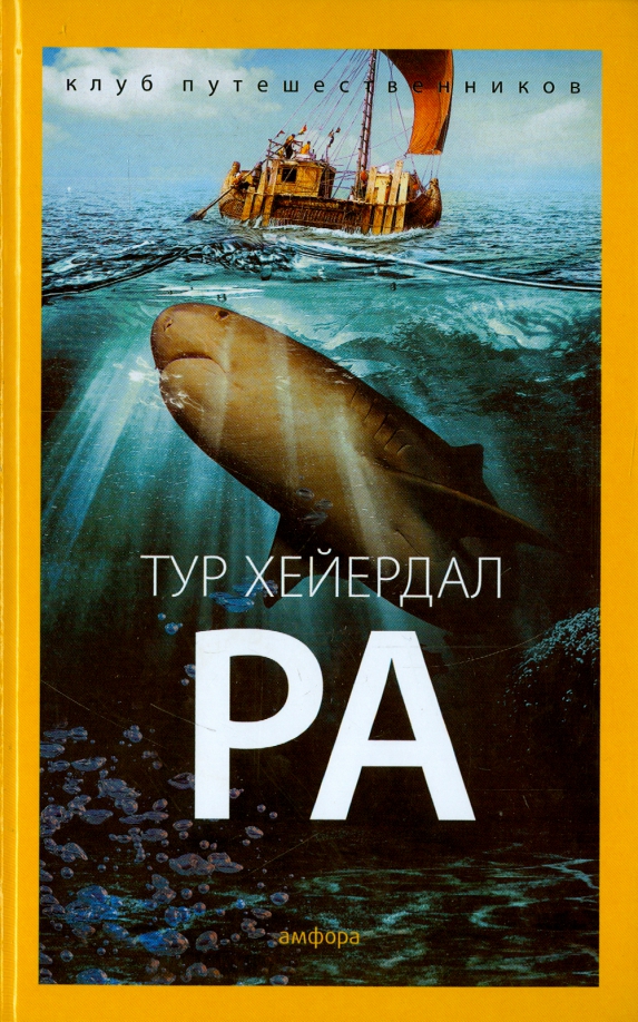 Книга ра. Тур Хейердал 