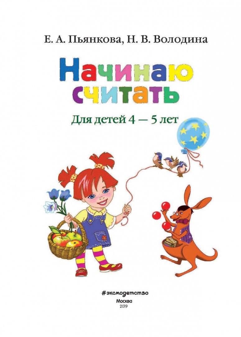 Начинаю считать: для одаренных детей 4-5 лет. Ломоносовская школа. Начинаю считать 4-5. Начинаем считать. Начинаю считать для одаренных детей.