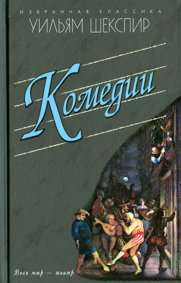 Комедия книги. Укрощение строптивой Шекспир книга. Укрощение строптивой Уильям Шекспир книга. Уильям Шекспир издание комедий много шума из ничего, двенадцатая ночь. Комедия книга