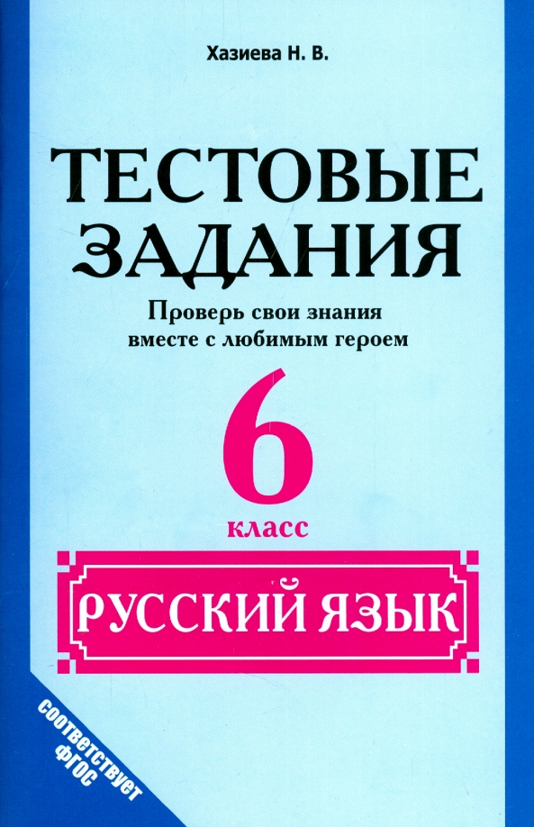 Тестовые задания 6 класс по русскому языку. Русский язык 6 класс тестовые задания. тестовые задания. русский язык обложка.