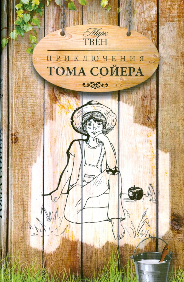 Нарисовать обложку к том сойер