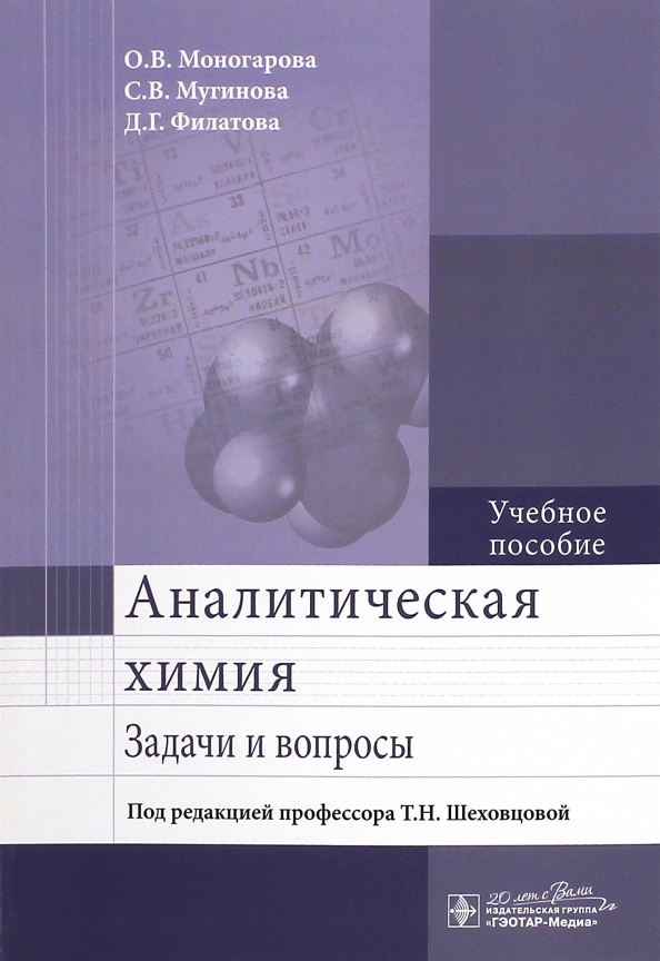 Аналитическая химия. Моногарова аналитическая химия. Задачи аналитической химии. Аналит это в аналитической химии. Задачи по аналитической химии.