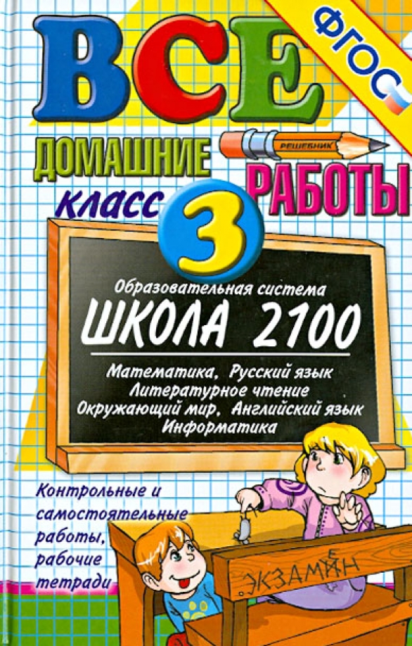 3 класс домашняя. Математика русский литературное чтение русский язык. Готовые домашние задания. Все домашние работы. Решебник 3 класс.